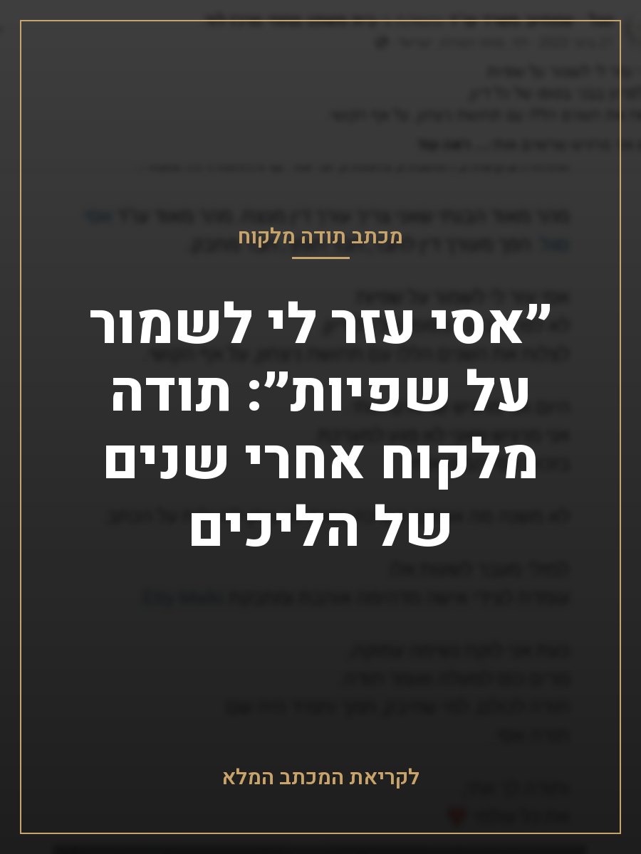 ״אסי עזר לי לשמור על שפיות״: תודה מלקוח אחרי שנים של הליכים