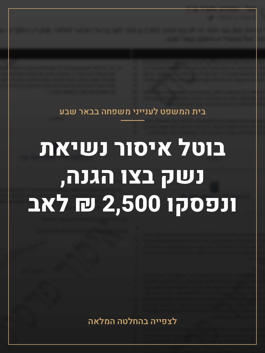 בוטל איסור נשיאת נשק בצו הגנה, ונפסקו 2,500 ₪ לאב