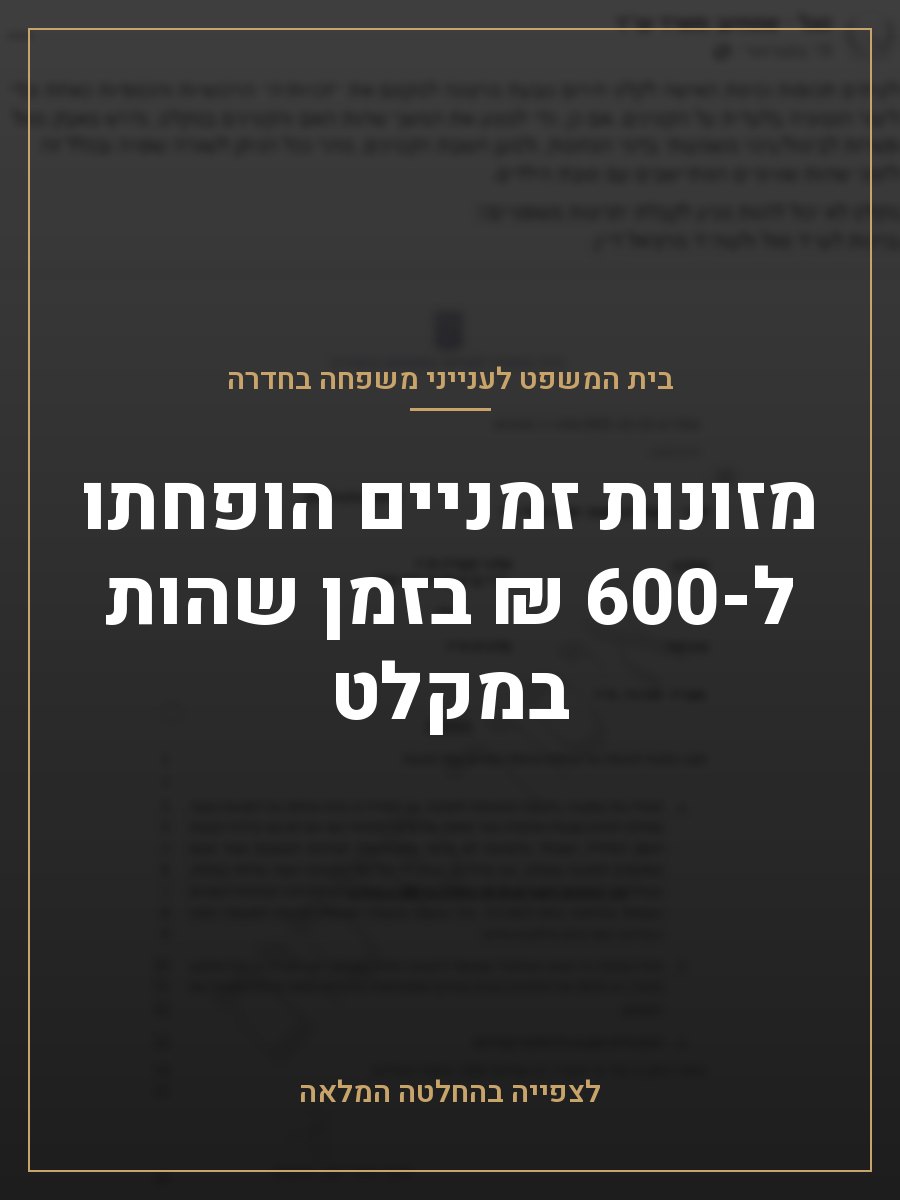 מזונות זמניים הופחתו ל-600 ₪ בזמן שהות במקלט