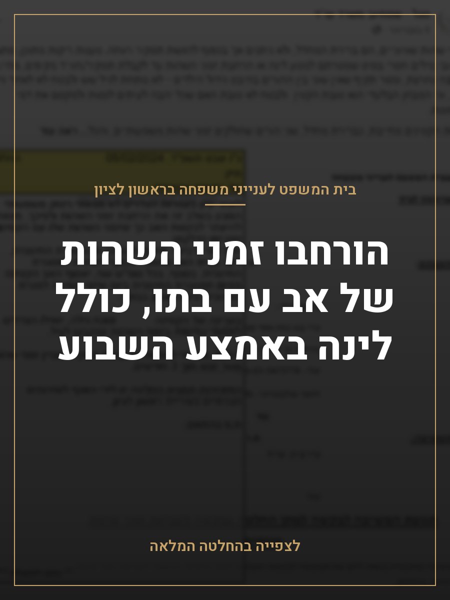הורחבו זמני השהות של אב עם בתו, כולל לינה באמצע השבוע
