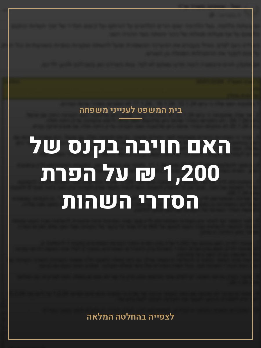 האם חויבה בקנס של 1,200 ₪ על הפרת הסדרי השהות