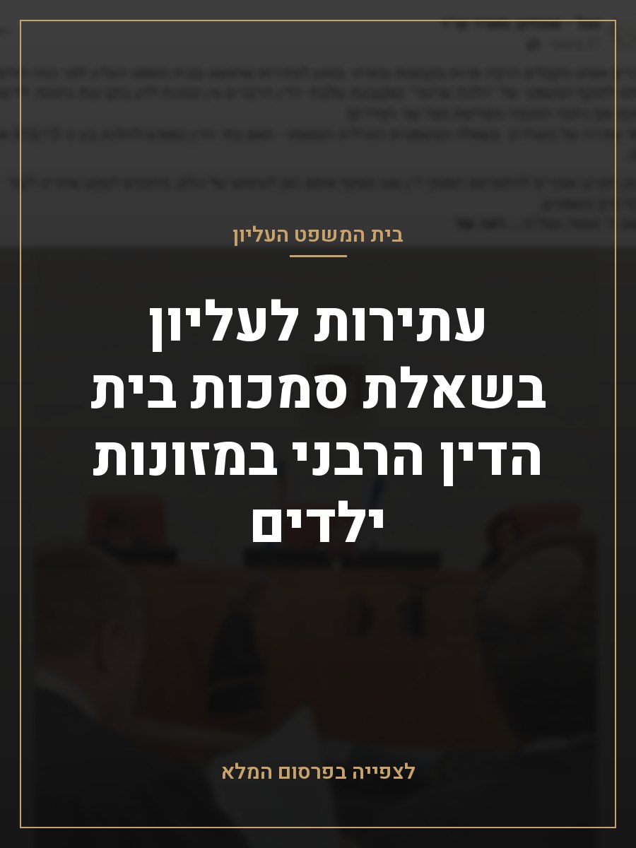 עתירות לעליון בשאלת סמכות בית הדין הרבני במזונות ילדים