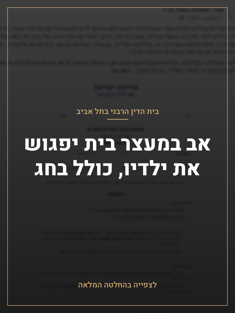 אב במעצר בית יפגוש את ילדיו, כולל בחג