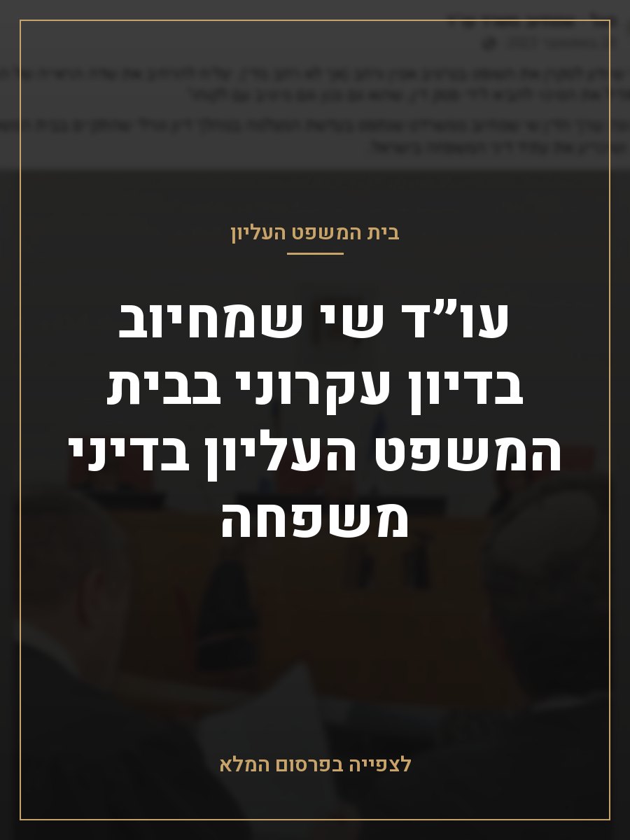 עו״ד שי שמחיוב בדיון עקרוני בבית המשפט העליון בדיני משפחה