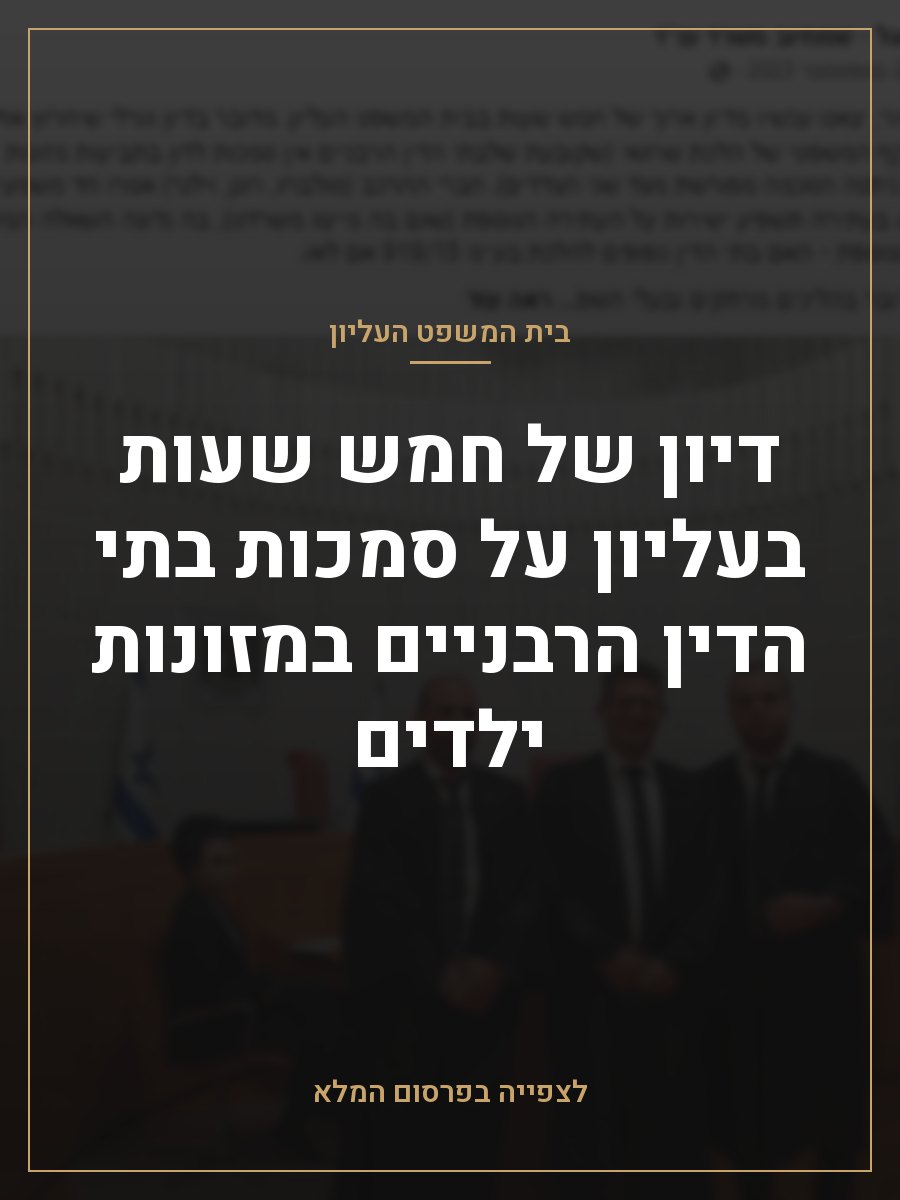 דיון של חמש שעות בעליון על סמכות בתי הדין הרבניים במזונות ילדים