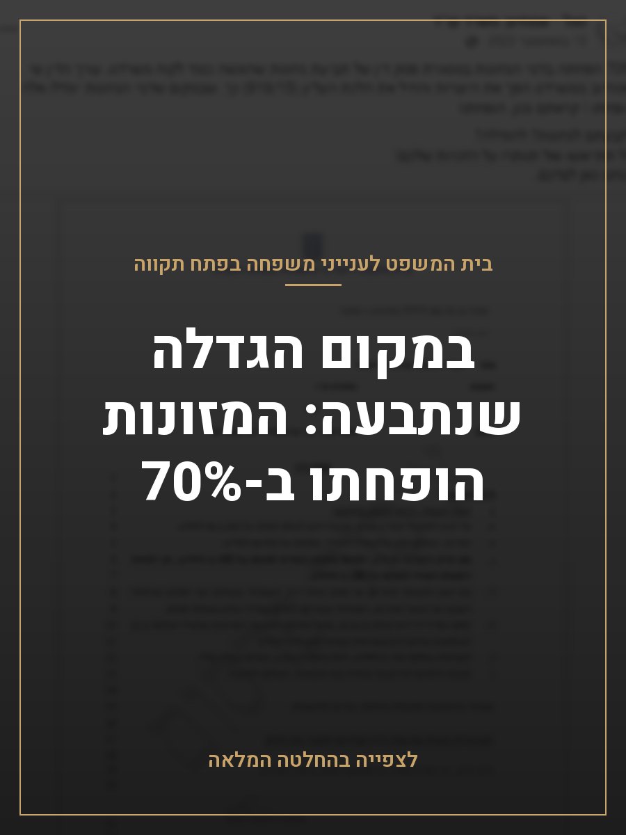 במקום הגדלה שנתבעה: המזונות הופחתו ב-70%