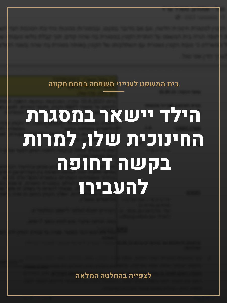 הילד יישאר במסגרת החינוכית שלו, למרות בקשה דחופה להעבירו
