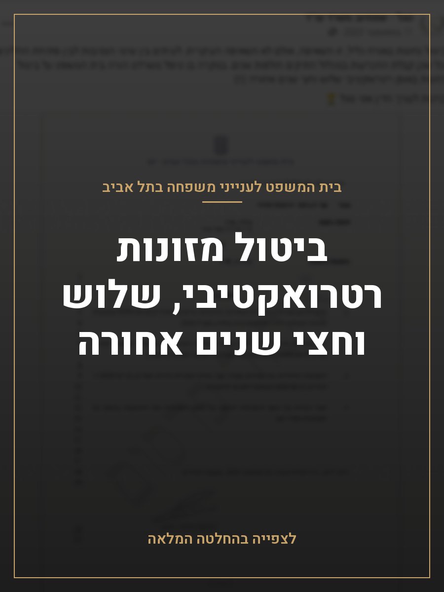ביטול מזונות רטרואקטיבי, שלוש וחצי שנים אחורה