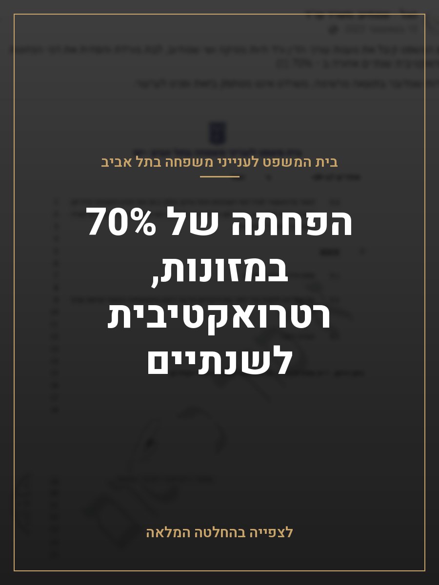 הפחתה של 70% במזונות, רטרואקטיבית לשנתיים