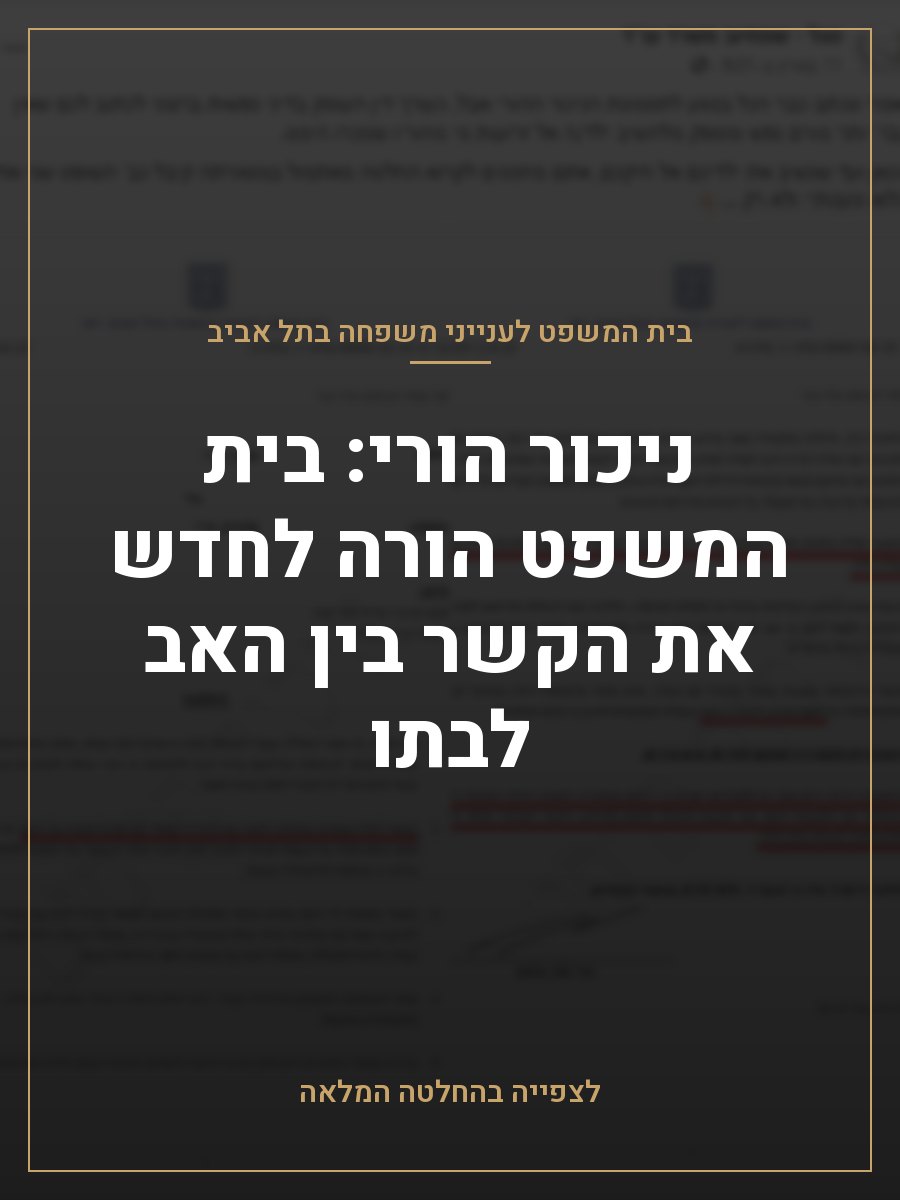 ניכור הורי: בית המשפט הורה לחדש את הקשר בין האב לבתו