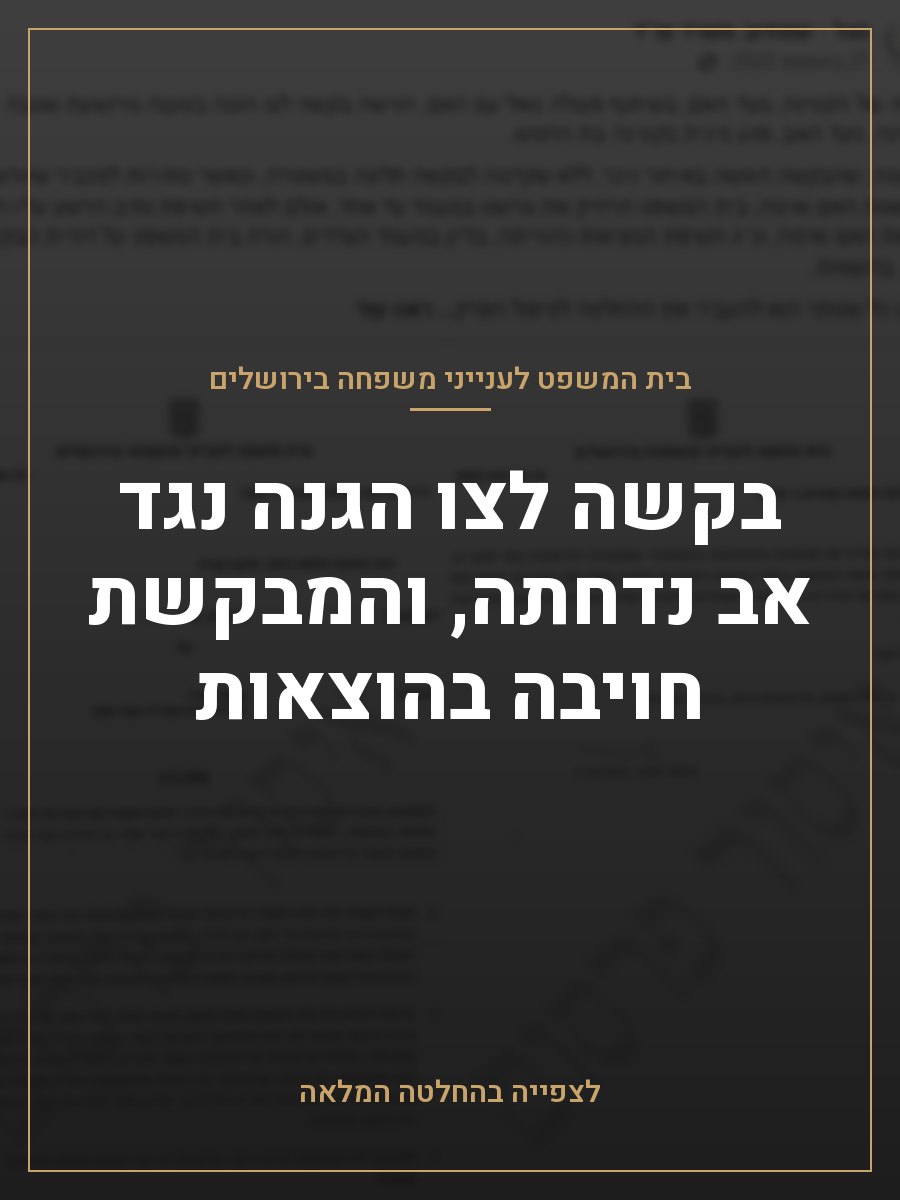 בקשה לצו הגנה נגד אב נדחתה, והמבקשת חויבה בהוצאות