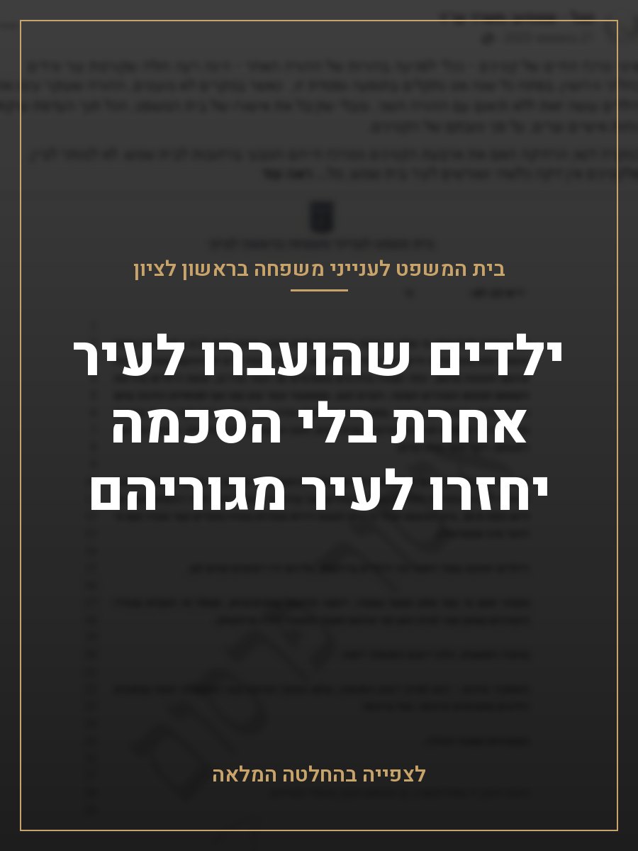 ילדים שהועברו לעיר אחרת בלי הסכמה יחזרו לעיר מגוריהם