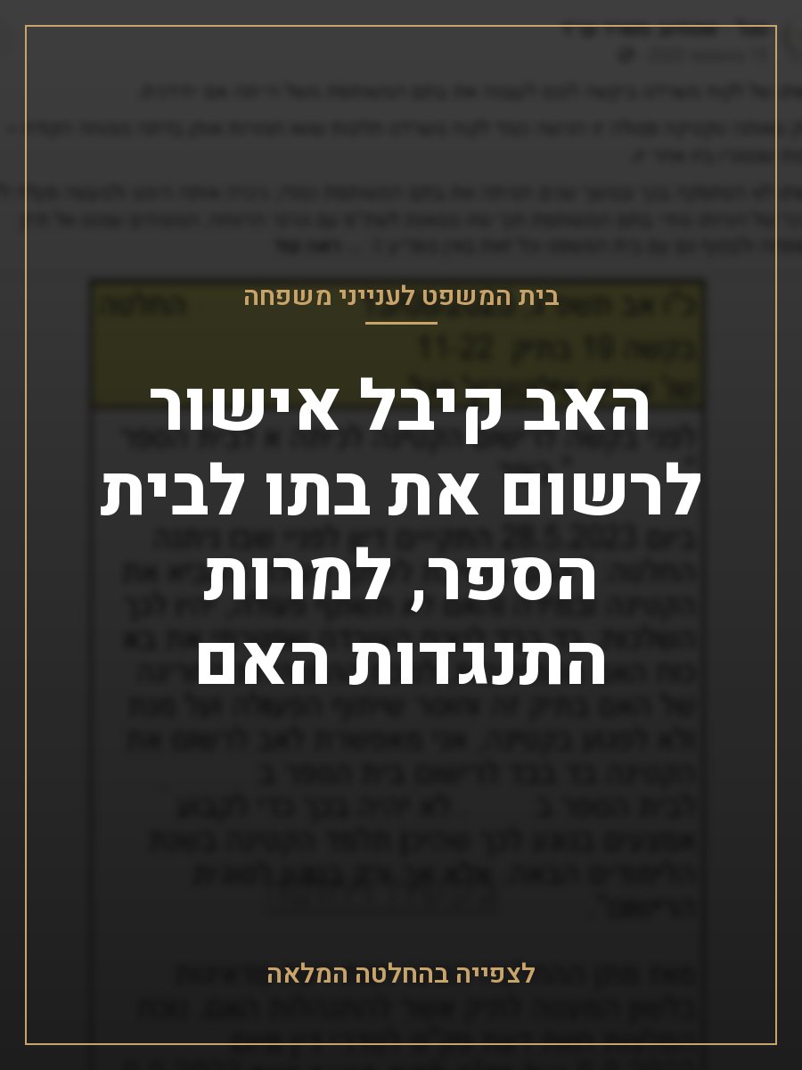 האב קיבל אישור לרשום את בתו לבית הספר, למרות התנגדות האם