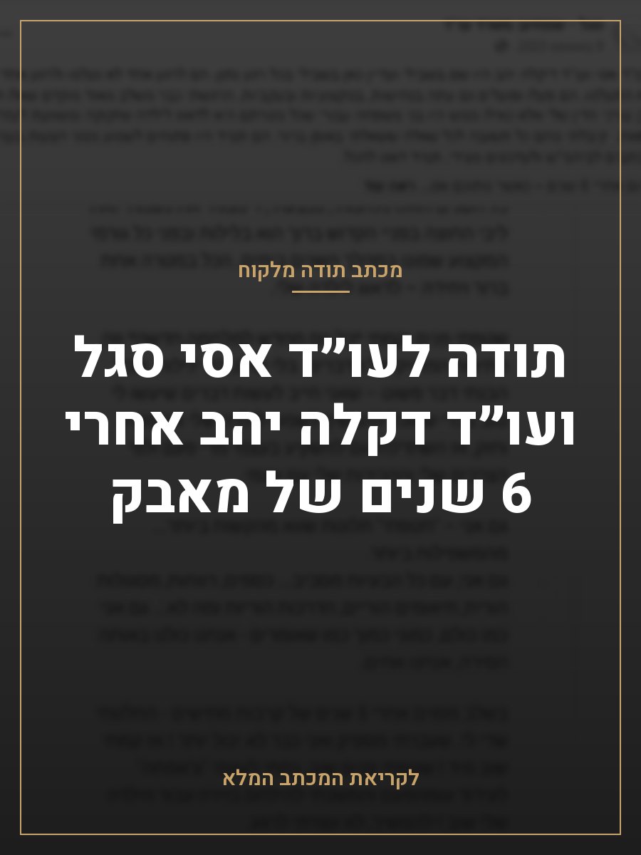 תודה לעו״ד אסי סגל ועו״ד דקלה יהב אחרי 6 שנים של מאבק