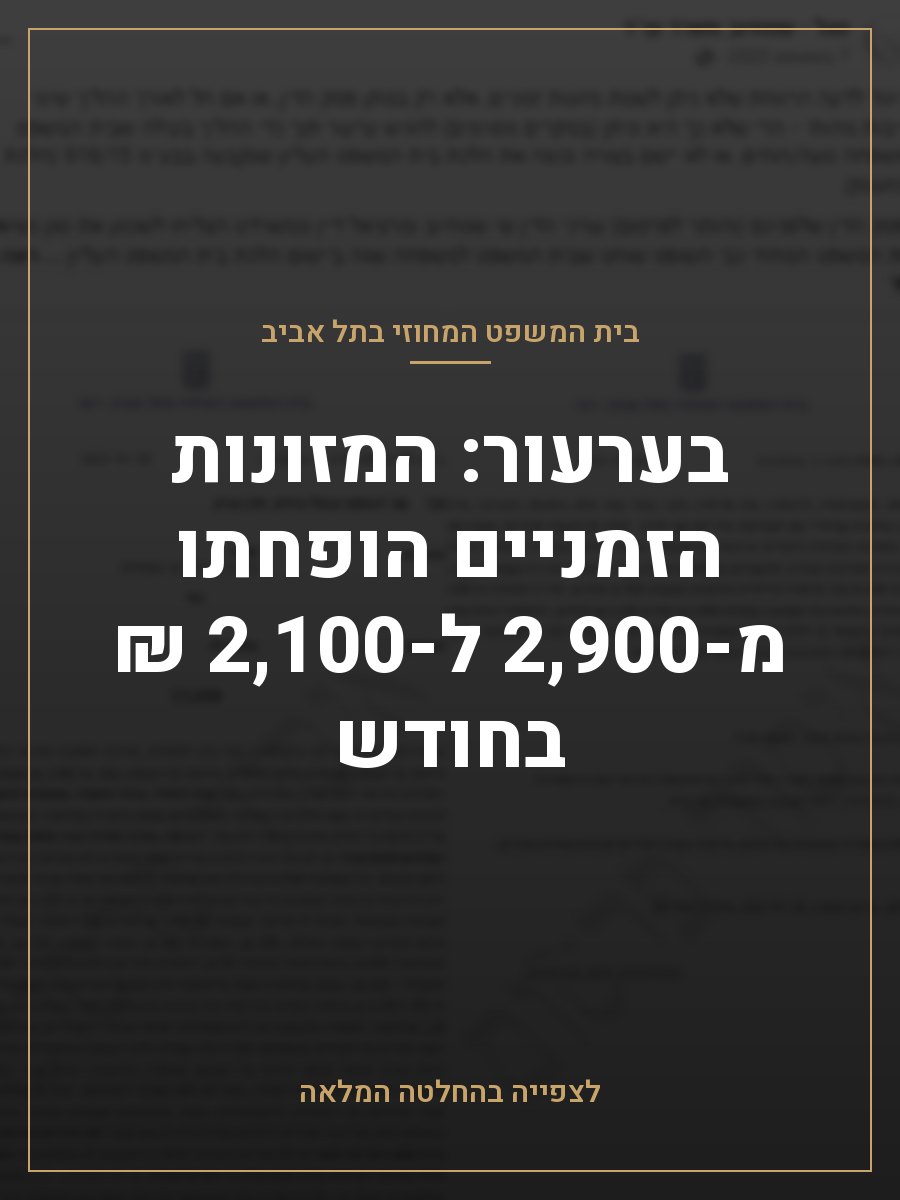 בערעור: המזונות הזמניים הופחתו מ-2,900 ל-2,100 ₪ בחודש
