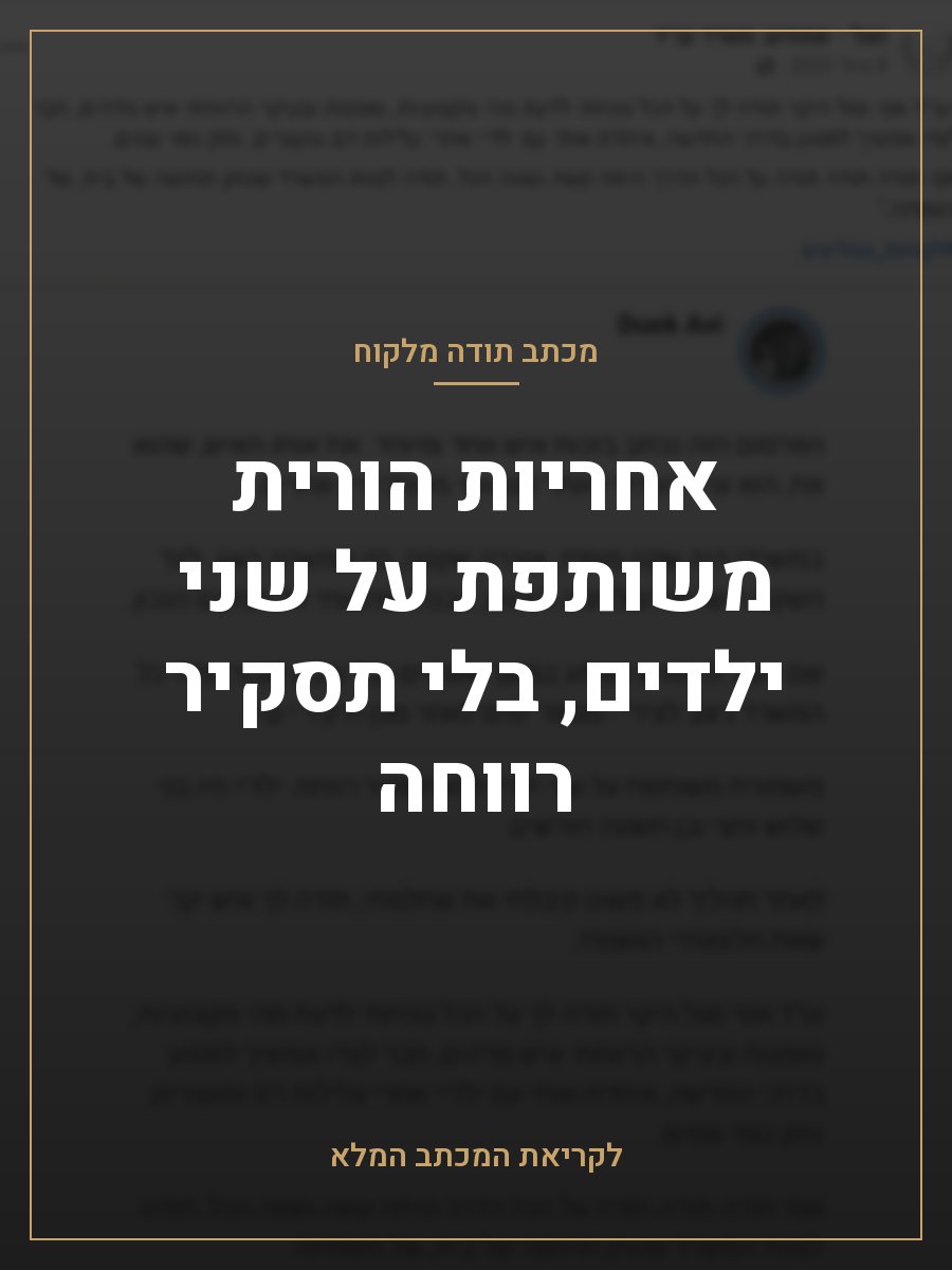 אחריות הורית משותפת על שני ילדים, בלי תסקיר רווחה