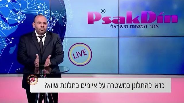איומים בתלונת שווא – להתלונן? | סגל שמחיוב
