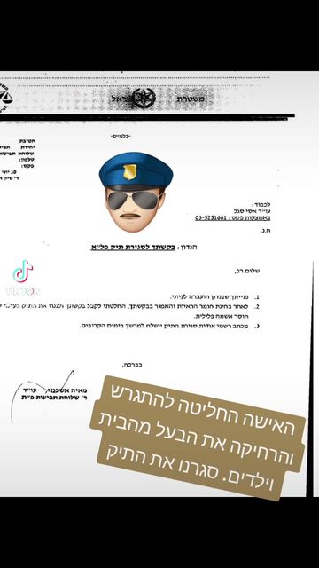עלילת שווא על אלימות | סגל שמחיוב