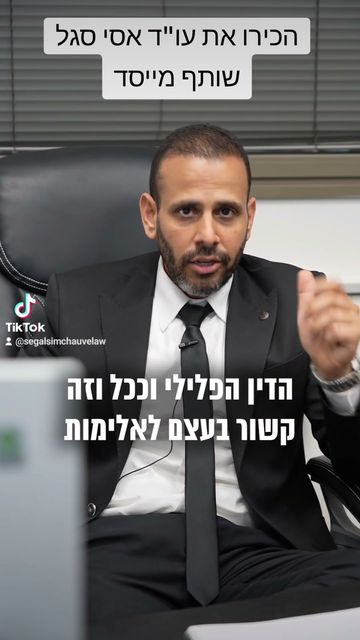 עו״ד אסי סגל – פרק 1 | סגל שמחיוב