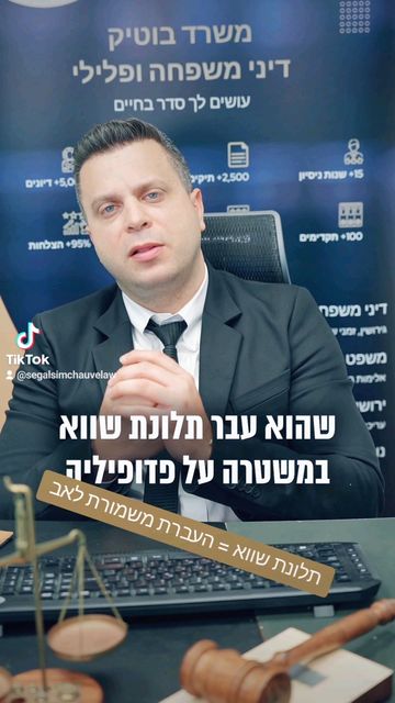תלונות שווא על פגיעה בקטינה | סגל שמחיוב