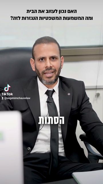 לעזוב את הבית? | סגל שמחיוב