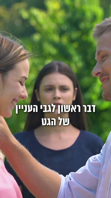 בגידה – מה עושים | סגל שמחיוב