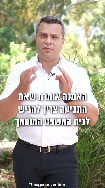 Hague Convention – Israel | סגל שמחיוב