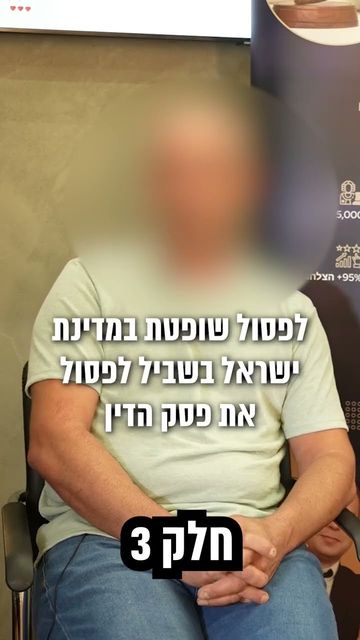 פסק דין של 500 אלף ₪ | סגל שמחיוב